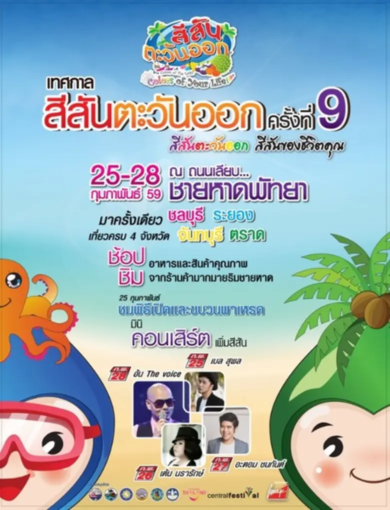 ทำชีวิตให้มีสีสัน ต้องมางานสีสันตะวันออก ...