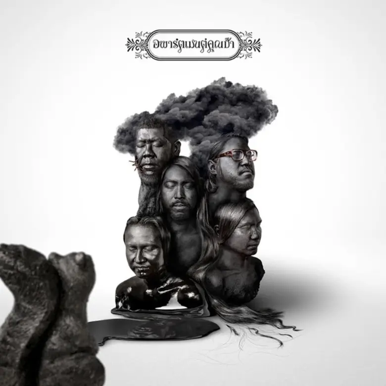 การเดินทางกว่า 6 ปี ของอัลบั้ม รักสนิยม ค...