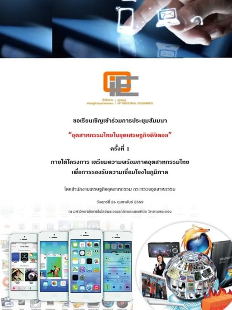 ขอเชิญร่วมสัมมนาโครงการ Thailand Industri...