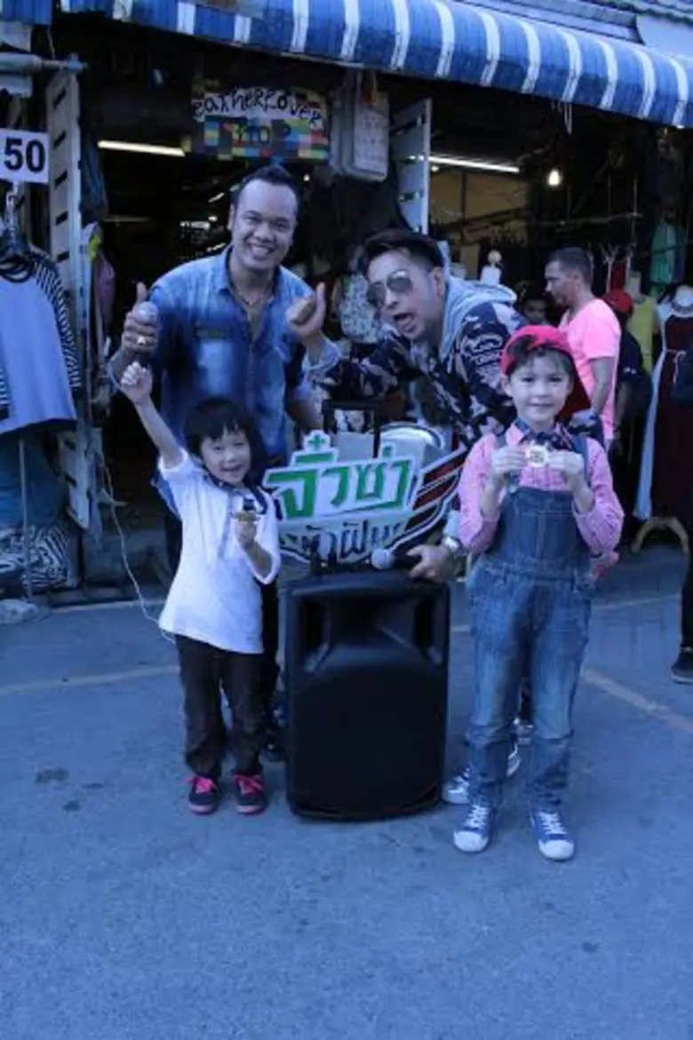 เป็นอีกหนึ่งรายการที่ทำให้ความฝันของเด็กๆ...