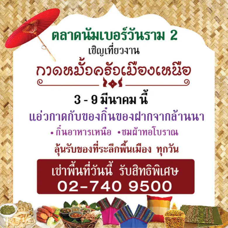 ตลาดนัมเบอร์วัน ราม 2 ตลาดที่ใหญ่ที่สุดใน...