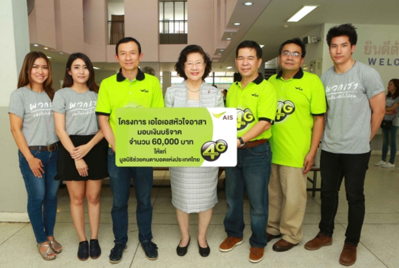 เอไอเอส เดินหน้าโครงการเพื่อสังคม สานรักห...