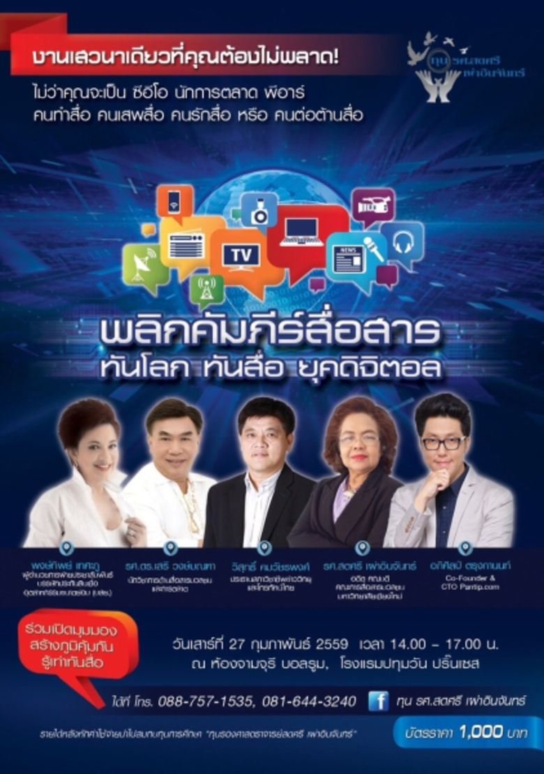 ร่วมเปิดมุมมอง สร้างภูมิคุ้มกัน รู้เท่าทั...