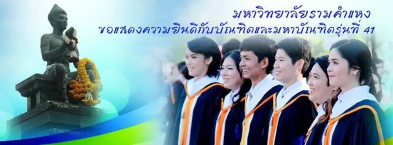 ม.รามคำแหง ย้ำเตือนบัณฑิต ซ้อมใหญ่ 7 11 ม...