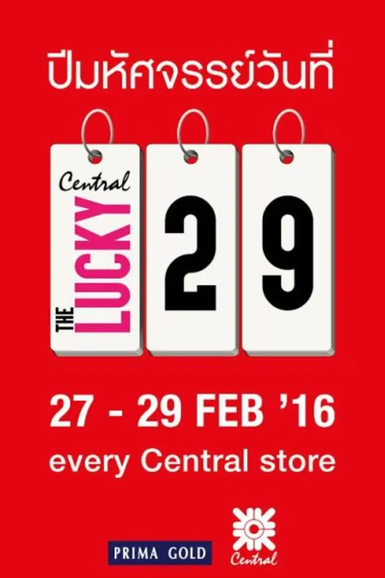 ห้างเซ็นทรัล จัดรายการ "Central The Lucky...