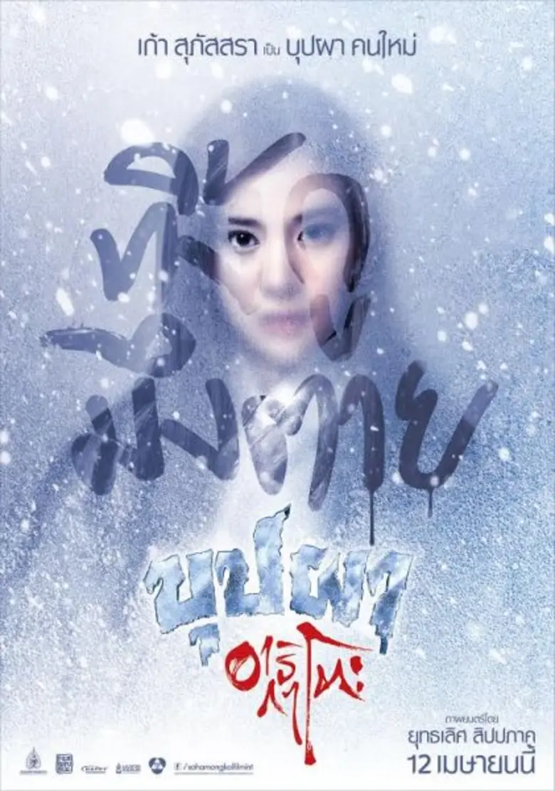 ทิ้งกู มึงตาย เก้า สุภัสสรา เป็น บุปผา คน...