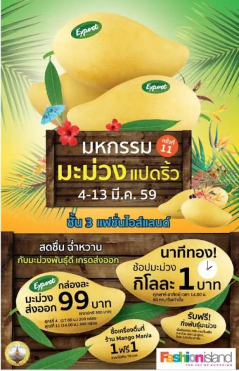 ศูนย์การค้าแฟชั่น ไอส์แลนด์ เอาใจคอมะม่วง...