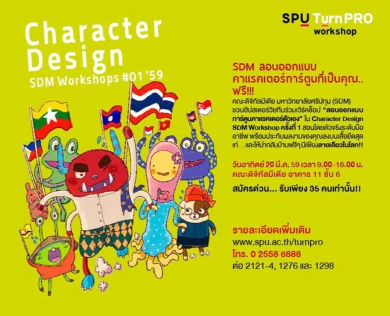 SDM Character Design Workshops คณะดิจิทัล...