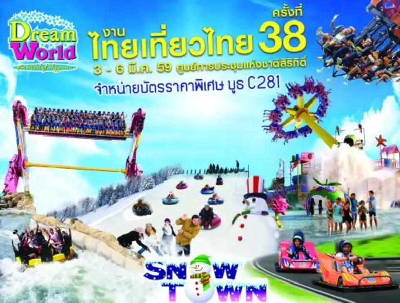 สวนสนุกดรีมเวิลด์ ร่วมออกบูธ งาน "ไทยเที่...