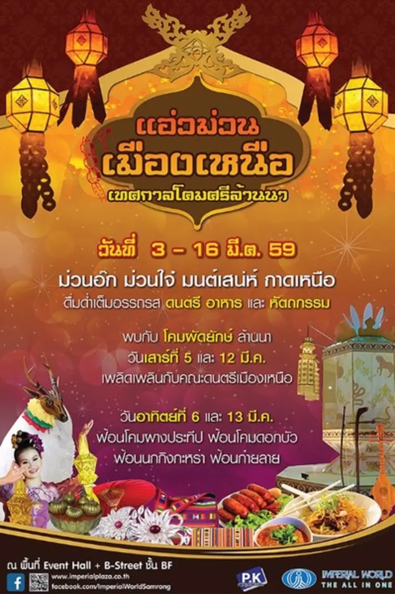 แอ่วม่วนเมืองเหนือ เทศกาลโคมศรีล้านนา ม่ว...