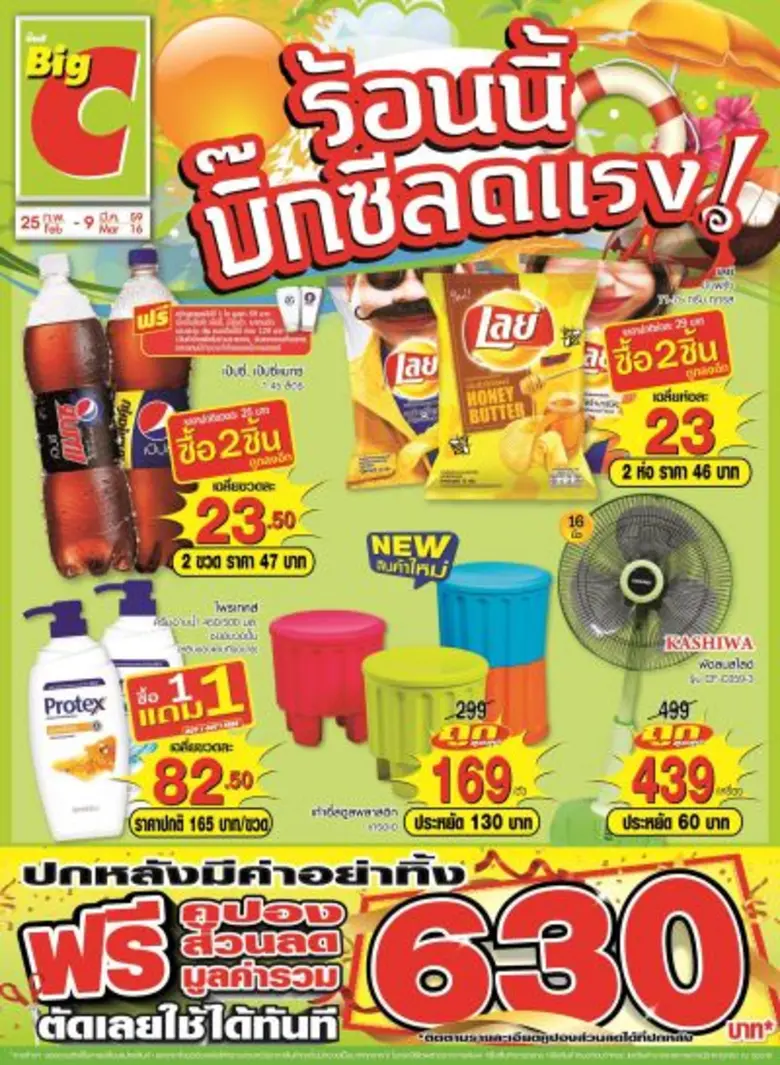" บิ๊กซี " ต้อนรับลมร้อนกับโปรโมชั่นสุดแร...