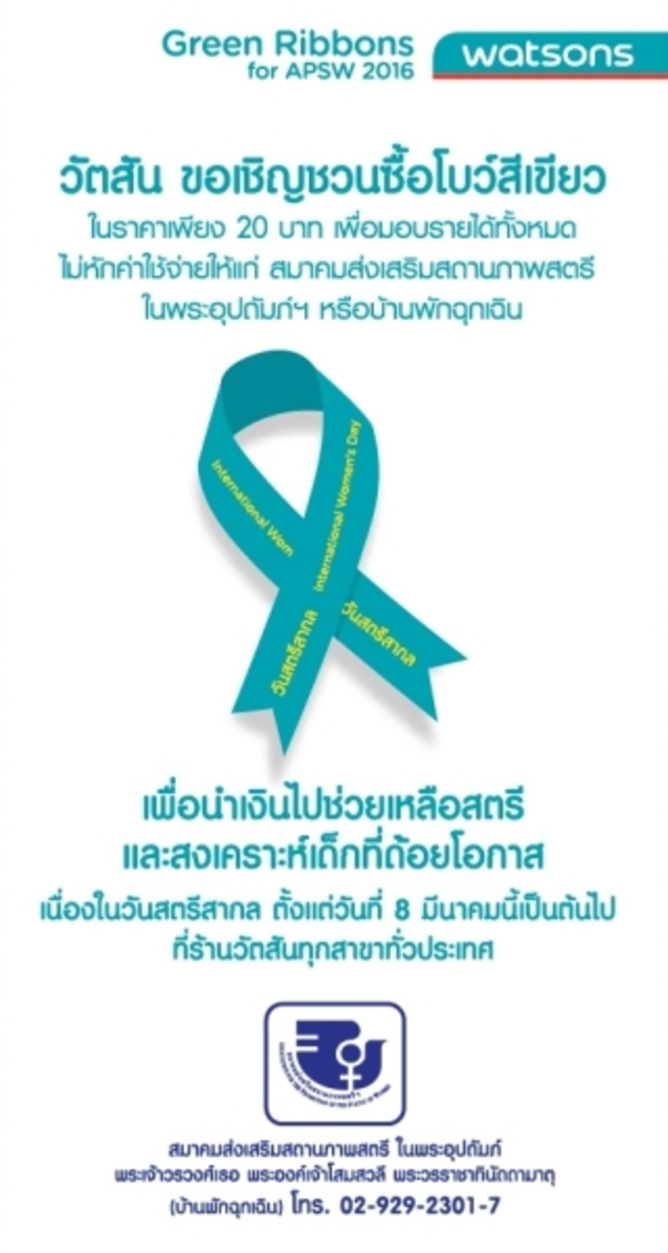 วัตสัน ผู้นำร้านเพื่อสุขภาพและความงาม ชวน...