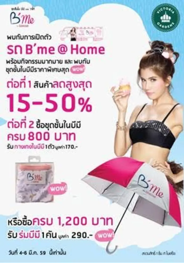 แบรนด์ชุดชั้นใน B'Me by Wacoal ประกาศพร้อ...