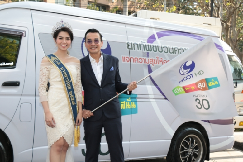 อสมท ผุดแคมเปญ “เปิด สนุก สุข สนั่น” ปล่อยคาราวานช่อง 9 MCOT HD จัดโรดโชว์ทั่วประเทศ