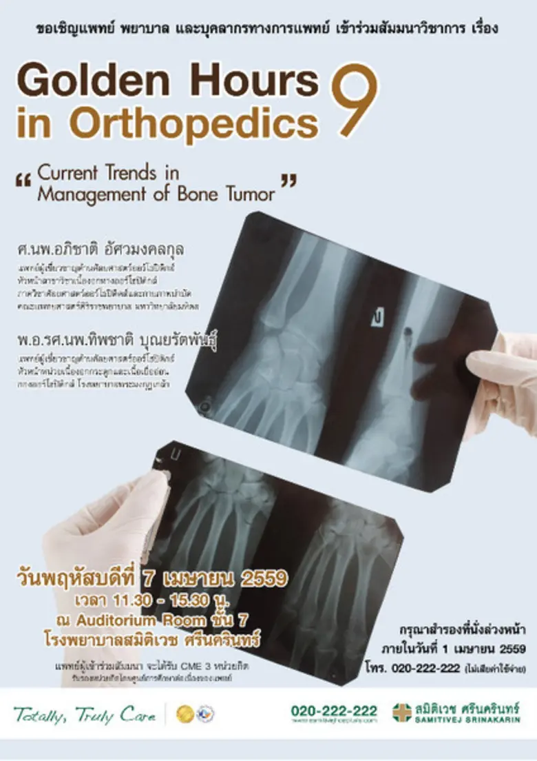 ขอเชิญแพทย์ พยาบาล และบุคคลากรทางการแพทย์...