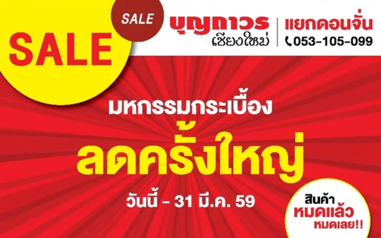 บุญถาวร เซรามิค สาขาเชียงใหม่ (แยกดอนจั่น...