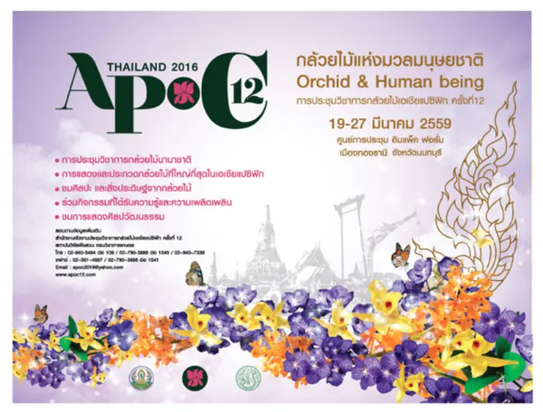 งานประชุมวิชาการกล้วยไม้เอเชียแปซิฟิก ครั...