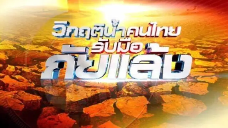 เนื่องจากสถานการณ์ภัยแล้งของคนไทยในแถบภาค...