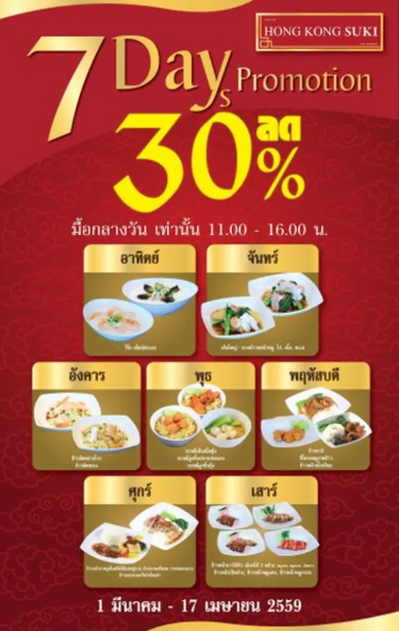 ฮ่องกง สุกี้ มอบความอร่อย 7 วัน 7 สไตล์ พร้อมส่วนลด 30%