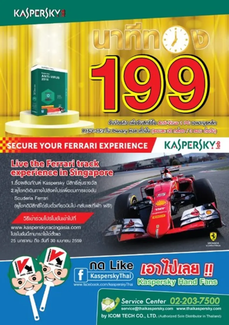 ร่วมลุ้นทริปเฟอร์รารี่กับ KASPERSKY พบกับโปรโมชั่นดีๆที่ Commart Connect 2016