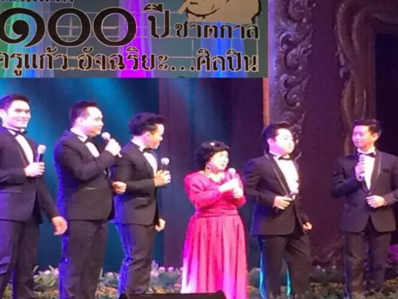 ชมบันทึกการแสดงสด "รำลึก 100 ปี ชาตกาล ครูแก้ว อัจฉริยะ...ศิลปิน" ได้ทาง Youtube ช่อง "Metro Records" รับชมฟรีที่นี่ที่เดียว