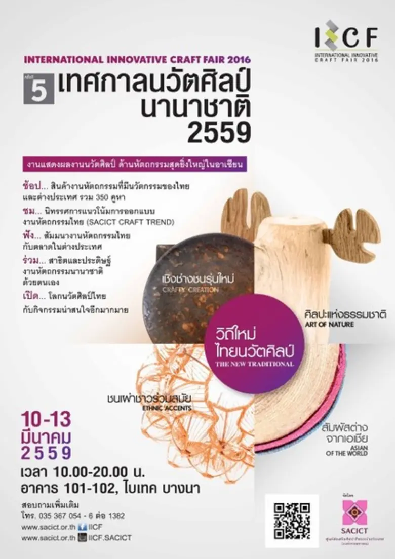 ศ.ศ.ป. เตรียมจัด “เทศกาลนวัตศิลป์นานาชาติ 2559” ชูแนวคิด “วิถีใหม่ ไทยนวัตศิลป์” 10 – 13 มีนาคม ศกนี้ ฮอลล์ 101-102 ณ ไบเทค บางนา