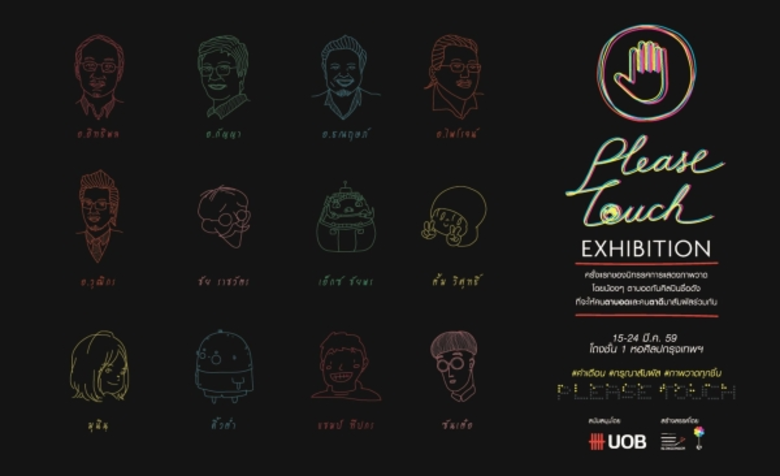 UOB ชวนร่วม 'กรุณาสัมผัส’ นิทรรศการศิลปะ15-24 มีนาคม 2559 เคาะประมูลผลงาน 12 ศิลปินดังระดมทุนให้ Art-for-All