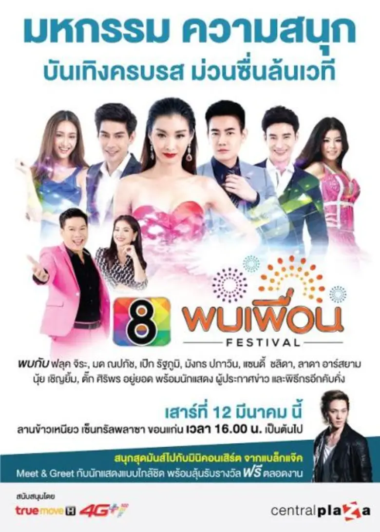 ชาวขอนแก่นเตรียมตัวให้พร้อม แล้วมาสนุกกับ...