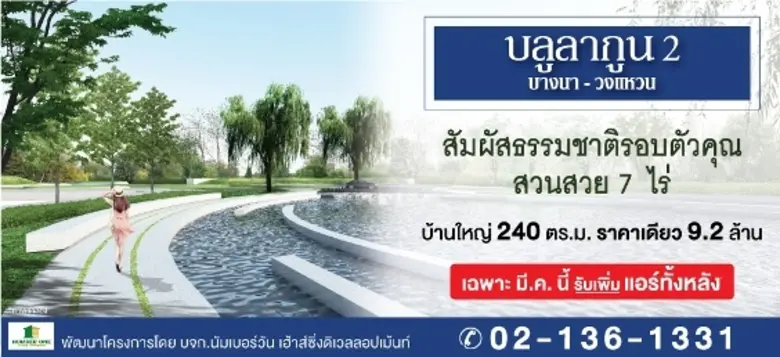 บลูลากูน2 บ้านเดี่ยวบางนา-วงแหวน ติดถนนให...