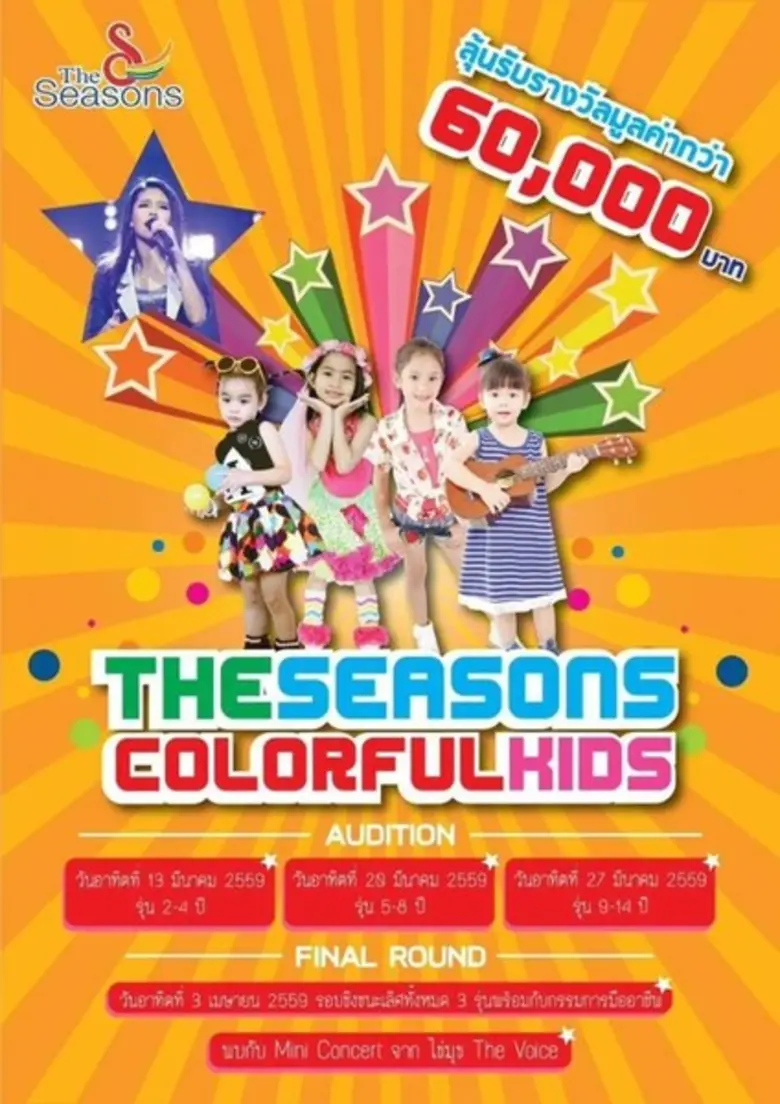 ศูนย์การค้าเดอะซีซั่นมอลล์ จัดกิจกรรมต้อน...