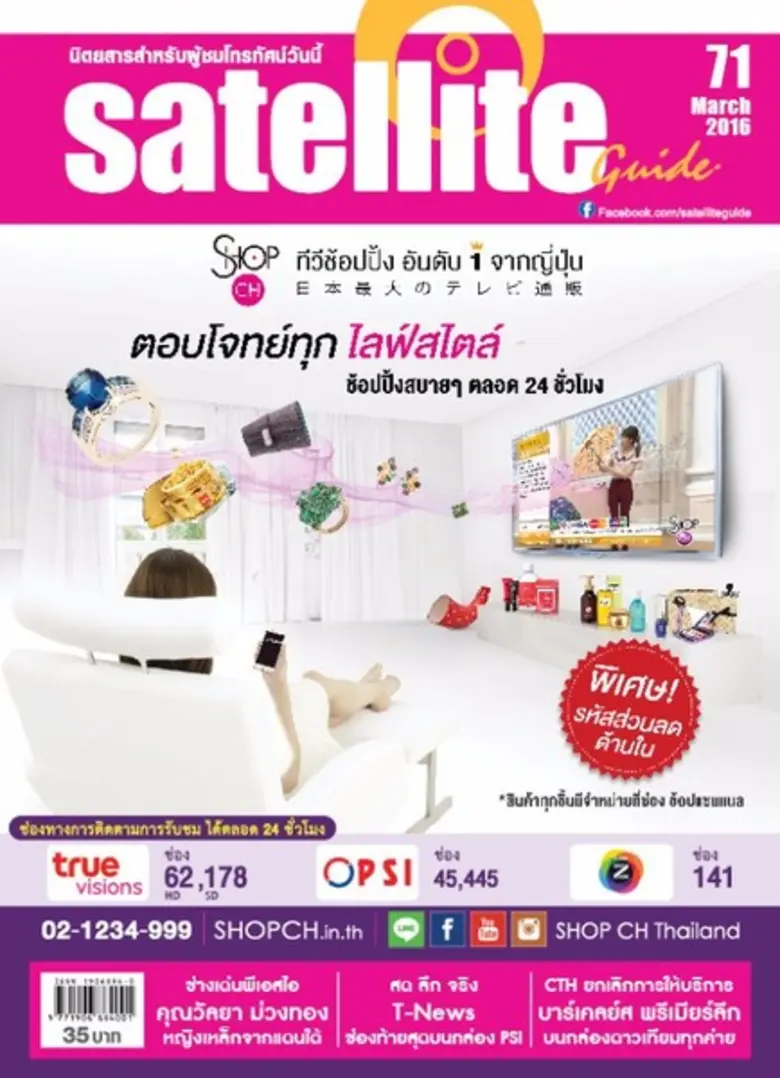 แซทเทลไลท์ ไกด์ นิตยสารสำหรับผู้ชมโทรทัศน...
