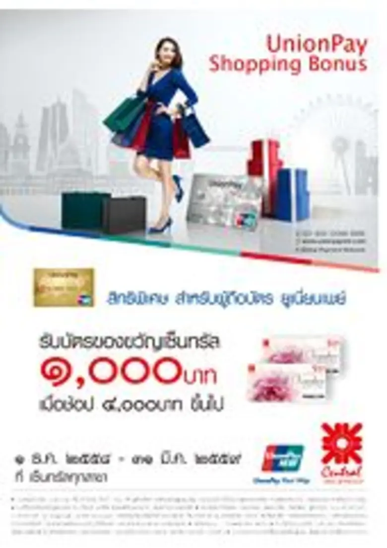 บัตรยูเนี่ยนเพย์ ร่วมกับ ห้างเซ็นทรัล จัดโปรโมชั่นเอาใจขาช้อป รับบัตรของขวัญ 1,000 บาท เมื่อซื้อครบ 4,000 บาทขึ้นไป