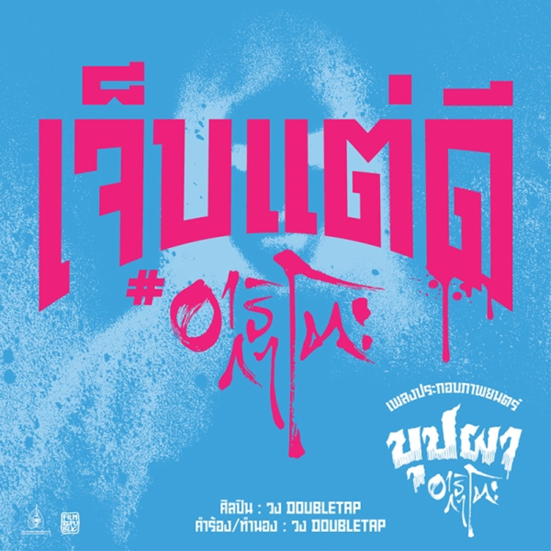 โปสเตอร์ก็ว่าฮิปแล้ว เข้าโรงหนังเจอตัวอย่...