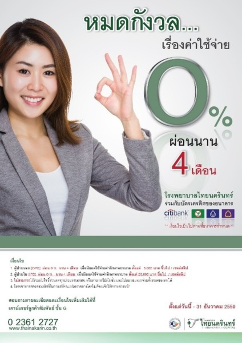 โรงพยาบาลไทยนครินทร์ร่วมกับบัตรเครดิตของธ...