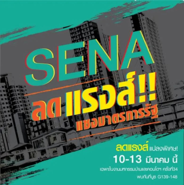 บมจ.เสนาดีเวลลอปเม้นท์ (SENA) อัดแคมเปญบิ...