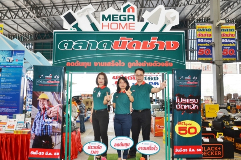 "เมกา โฮม" ศูนย์รวมของใช้ในบ้าน วัสดุก่อส...