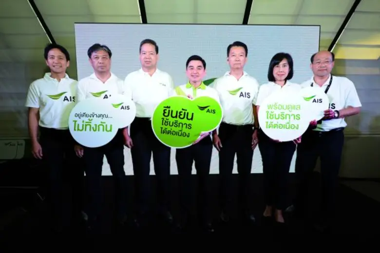 เอไอเอสยืนยัน มุ่งมั่นดำเนินการทุกวิถีทาง เพื่อให้ลูกค้าทุกท่านใช้งานได้อย่างต่อเนื่อง
