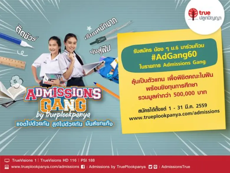 กลับมาอีกครั้งกับรายการ "แอดมิชชั่นแก๊ง" ...