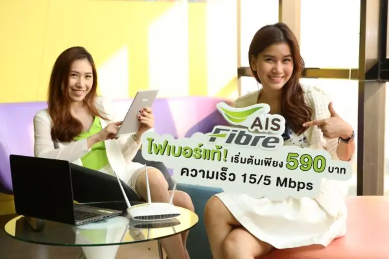 เอไอเอส ไฟเบอร์ อินเทอร์เน็ตความเร็วสูง ร...