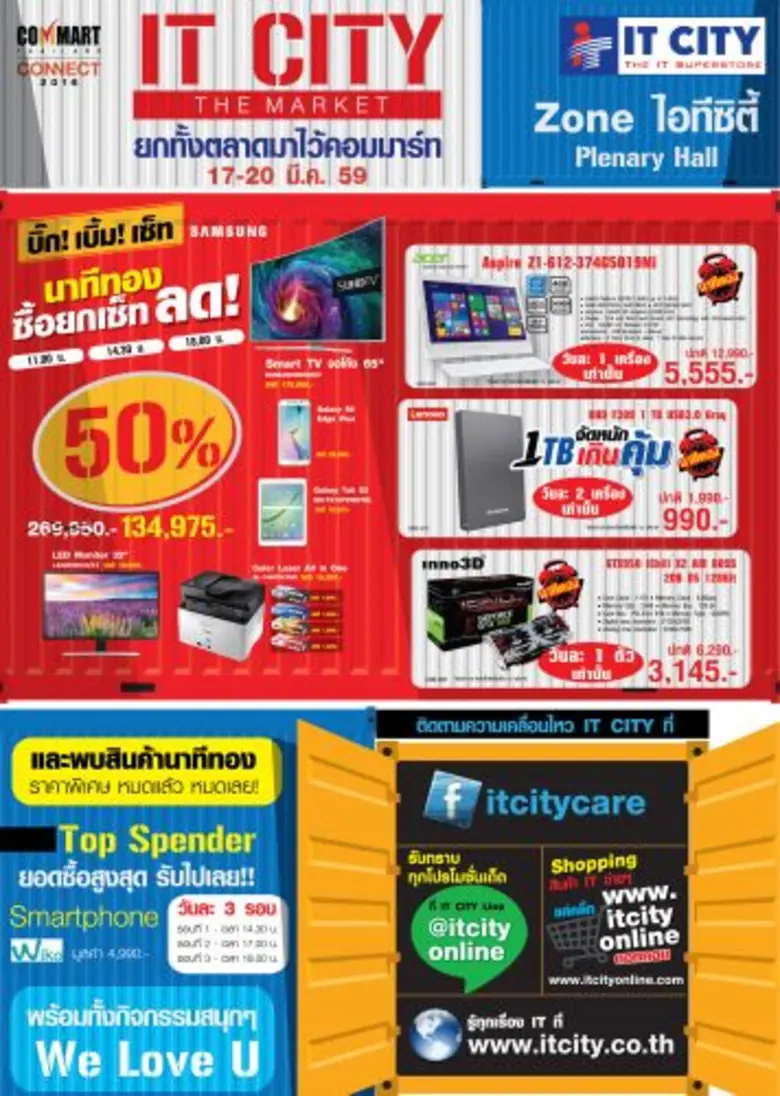 ไอที ซิตี้ เปิดตลาดนัดไอที มาเก็ต ตู้คอนเทนเนอร์ ในงาน คอมมาร์ต ไทยแลนด์ คอนเน็ค 2016