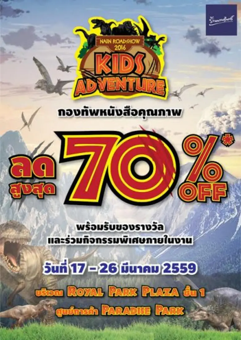 ร้านนายอินทร์ เติมเต็มจินตนาการกับการผจญภ...