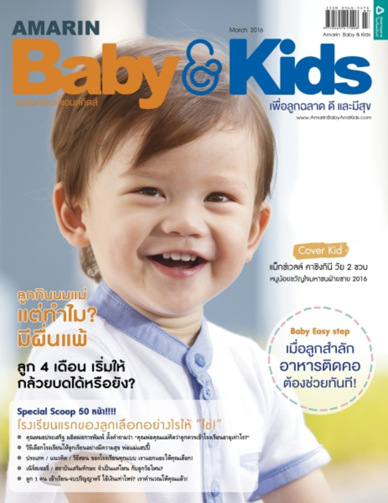 นิตยสาร Amarin Baby & Kids นิตยสารที่ตอบโ...