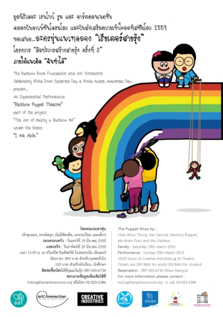 มูลนิธิเดอะ เรนโบว์ รูม ศูนย์ความเข้าใจใน...
