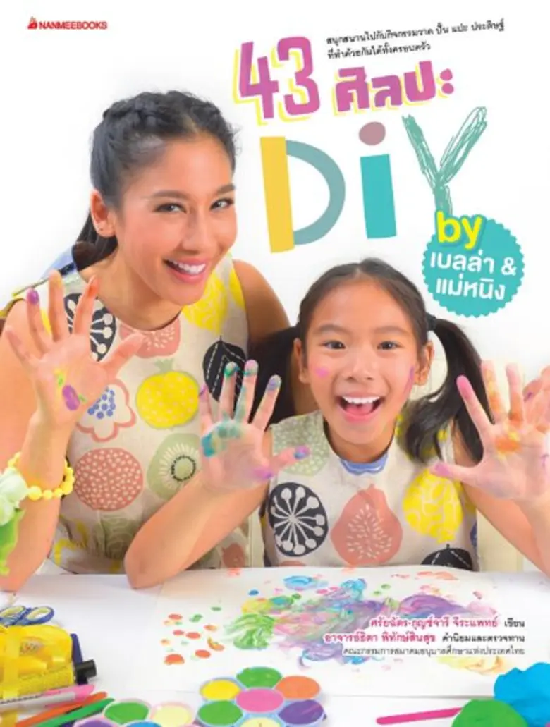 เปิดตัวหนังสือ “43 ศิลปะ DIY By เบลล่า&แม่หนิง” และชวนร่วม Workshop DIY แม่ลูกผูกพันด้วยงานอาร์ต ฟรี!