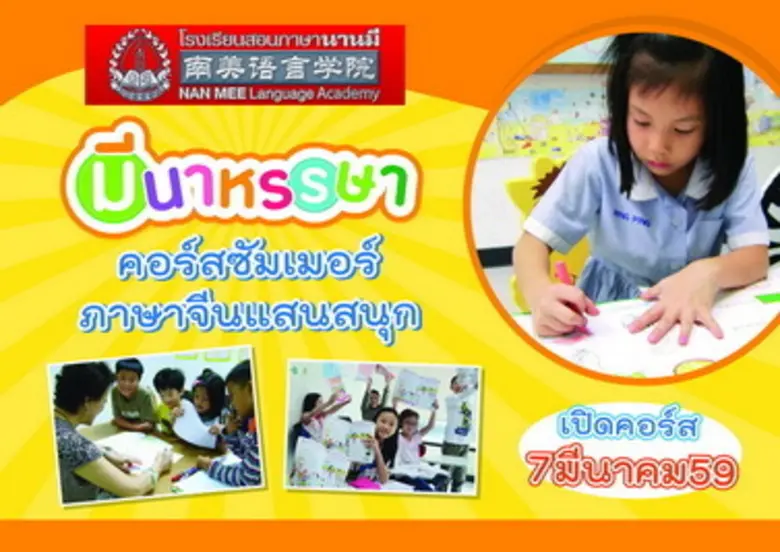 โรงเรียนสอนภาษานานมี ขอเชิญชวนน้อง ๆ หนู ...