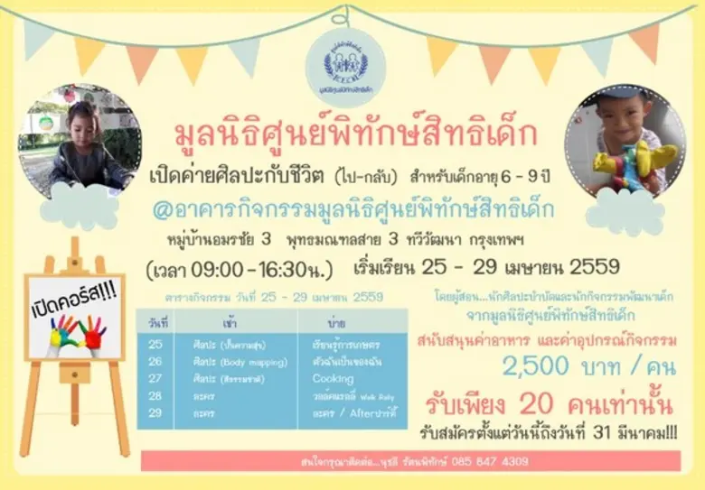 ปิดเทอมนี้ขอเชิญน้องๆอายุระหว่าง 6-9 ปี ม...