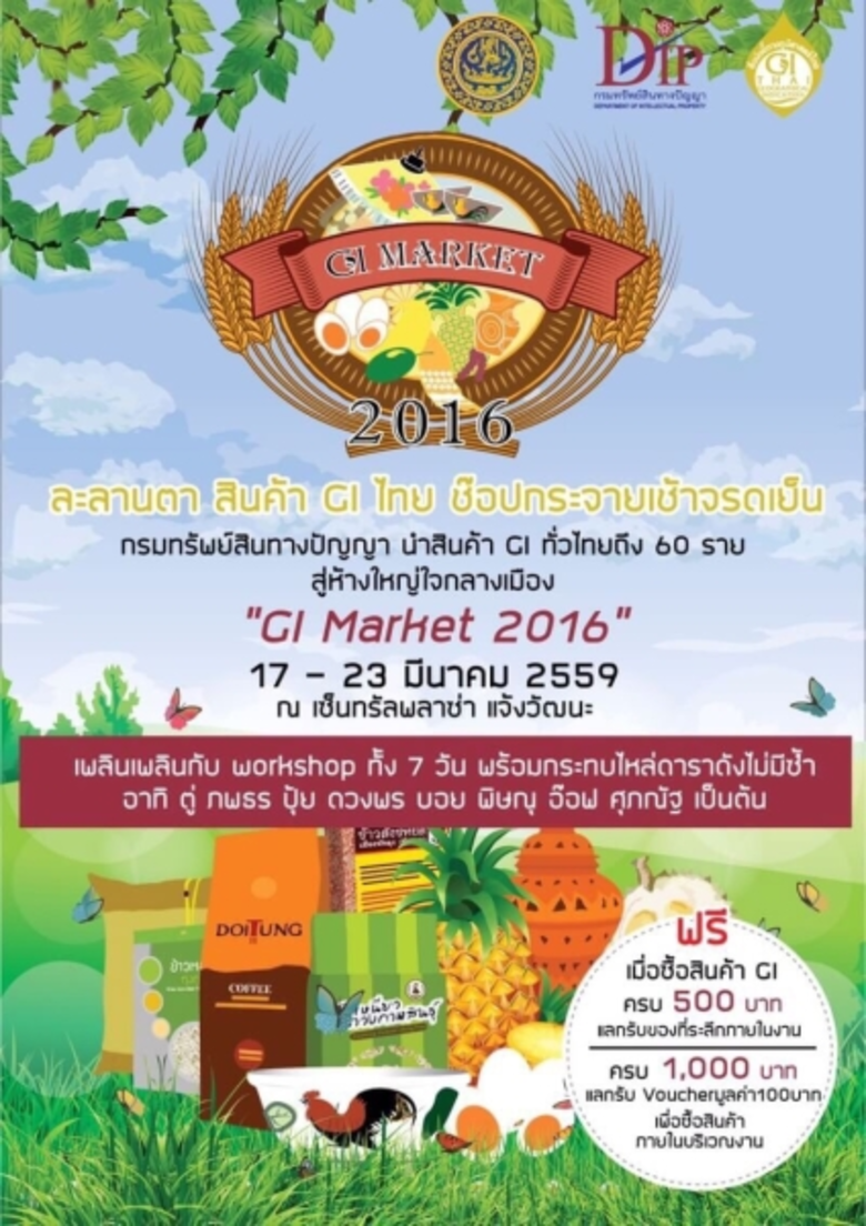 กรมทรัพย์สินทางปัญญา นำสินค้า จีไอ ทั่วไท...