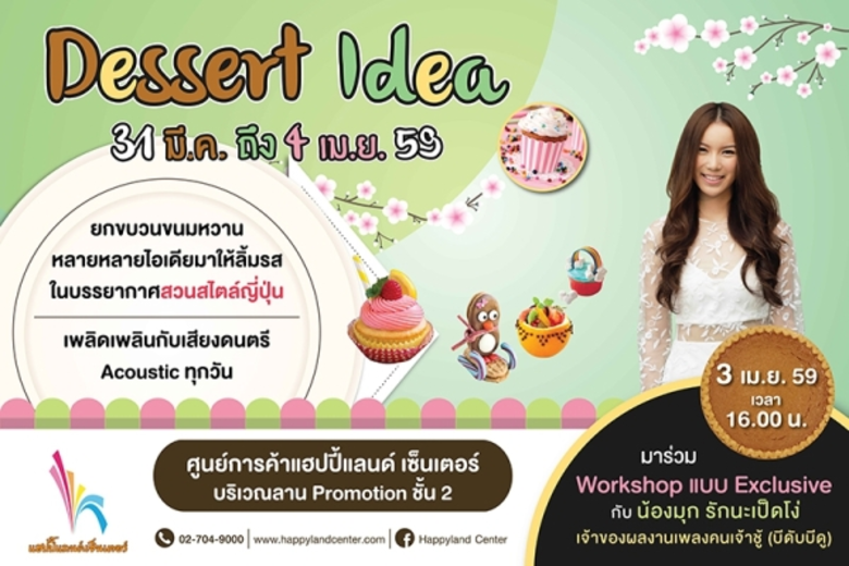 ศูนย์การค้าแฮปปี้แลนด์ เซ็นเตอร์ ชวนคุณไป...