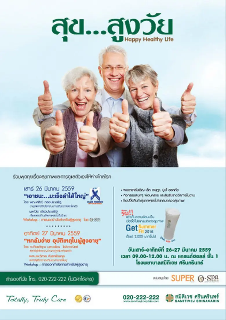 รพ.สมิติเวช ศรีนครินทร์ ร่วมกับ Super Mag...
