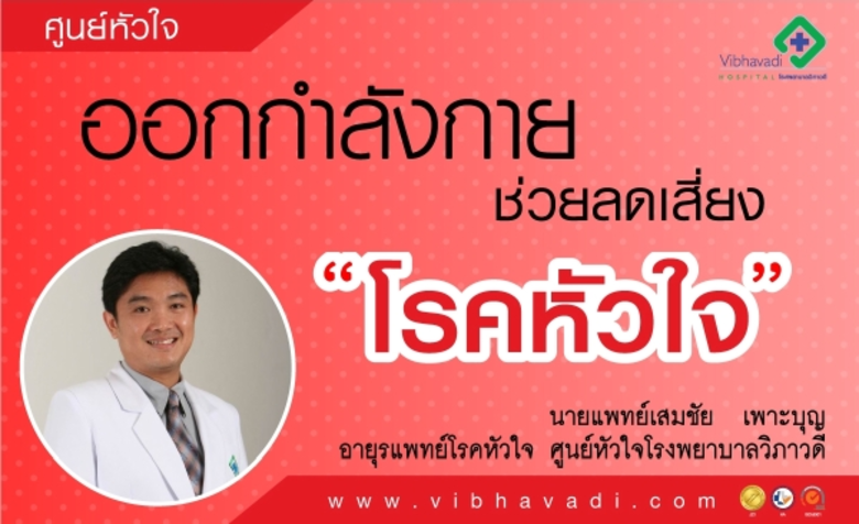 นพ.เสมชัย เพาะบุญ อายุรแพทย์โรคหัวใจ ศูนย...